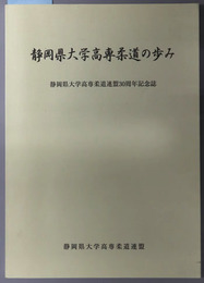 静岡県大学高専柔道の歩み 静岡県大学高専柔道連盟３０周年記念誌