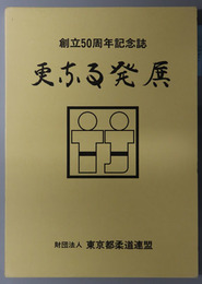 更なる発展  創立５０周年記念誌