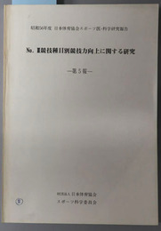 Ｎｏ．２競技種目別競技力向上に関する研究  昭和５６年度 日本体育協会スポーツ医・科学研究報告
