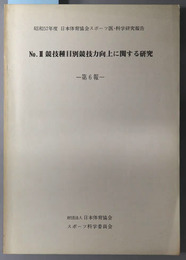 Ｎｏ．２競技種目別競技力向上に関する研究 昭和５７年度 日本体育協会スポーツ医・科学研究報告