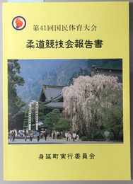 第４１回国民体育大会柔道競技会報告書