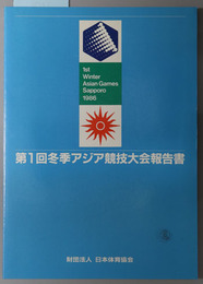 冬季アジア競技大会報告書