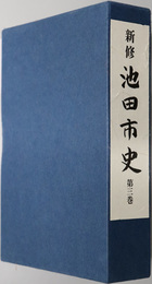 新修池田市史（大阪府）