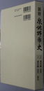 新修泉佐野市史（大阪府） 第２・３巻：通史編近世／通史編近代・現代（１冊）