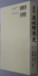 新修泉佐野市史（大阪府）