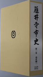 藤井寺市史（大阪府）