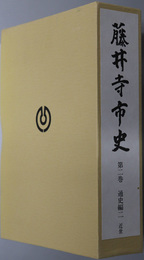 藤井寺市史（大阪府）