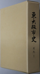 東大阪市史（大阪府）