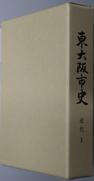 東大阪市史（大阪府）