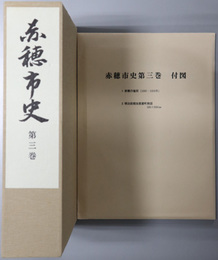赤穂市史（兵庫県）