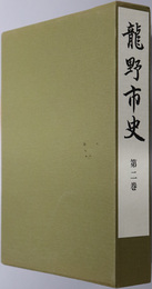龍野市史（兵庫県）