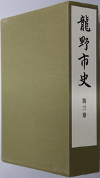 龍野市史（兵庫県）