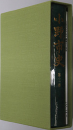 小野市史（兵庫県） ［別冊:ＡＯＮＯＧＡＨＡＲＡ捕虜兵の世界］