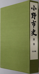小野市史（兵庫県）