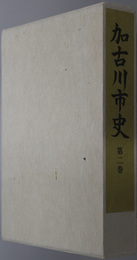 加古川市史（兵庫県）