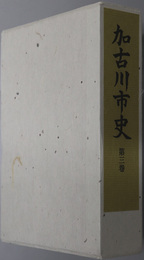 加古川市史（兵庫県）