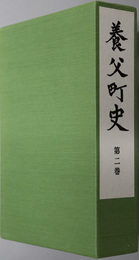 養父町史（兵庫県）