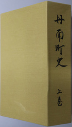 丹南町史（兵庫県）