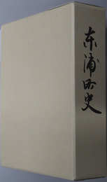 東浦町史（兵庫県）