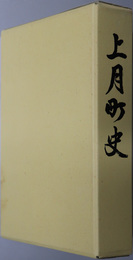 上月町史（兵庫県）  合併三十周年記念