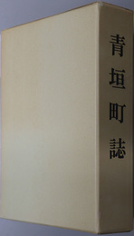 青垣町誌（兵庫県）
