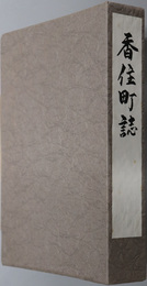 香住町誌（兵庫県）