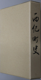 西紀町史（兵庫県）