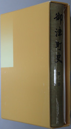 御津町史（兵庫県）