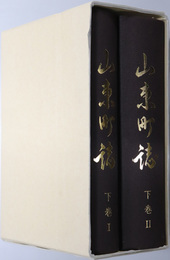 山東町誌（兵庫県）