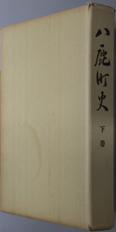 八鹿町史（兵庫県）