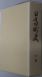 日高町史（兵庫県）
