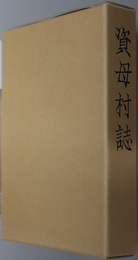 資母村誌（兵庫県）