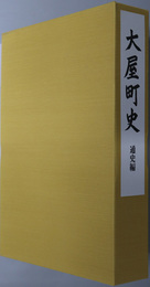 大屋町史（兵庫県）