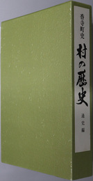 香寺町史（兵庫県） 村の歴史：通史編