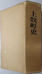上牧町史（奈良県）