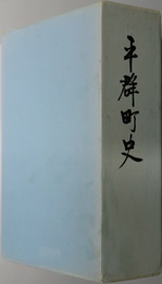 平群町史（奈良県）