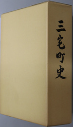 三宅町史（奈良県）