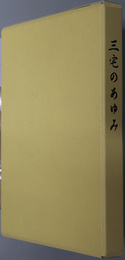 三宅のあゆみ（奈良県）