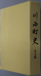 川西町史（奈良県）