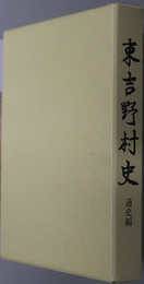 東吉野村史（奈良県）