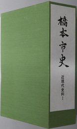 橋本市史（和歌山県）