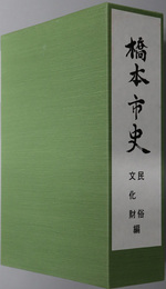 橋本市史（和歌山県）