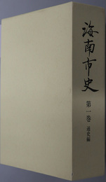 海南市史（和歌山県）