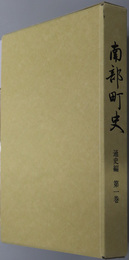 南部町史（和歌山県）