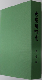 古座川町史（和歌山県）