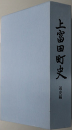 上富田町史（和歌山県）