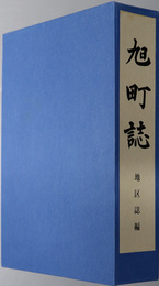 旭町誌（岡山県）