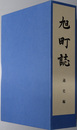 旭町誌（岡山県） 通史編