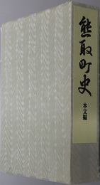 熊取町史（大阪府）