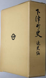 下津町史（和歌山県）